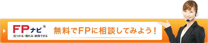 無料のFPナビで、FPを探してみる