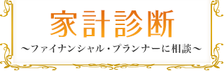 家計診断～ファイナンシャル・プランナーに相談～