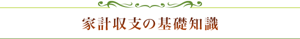 家計収支の基礎知識