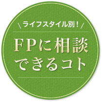 ライフスタイル別　FPに相談できるコト